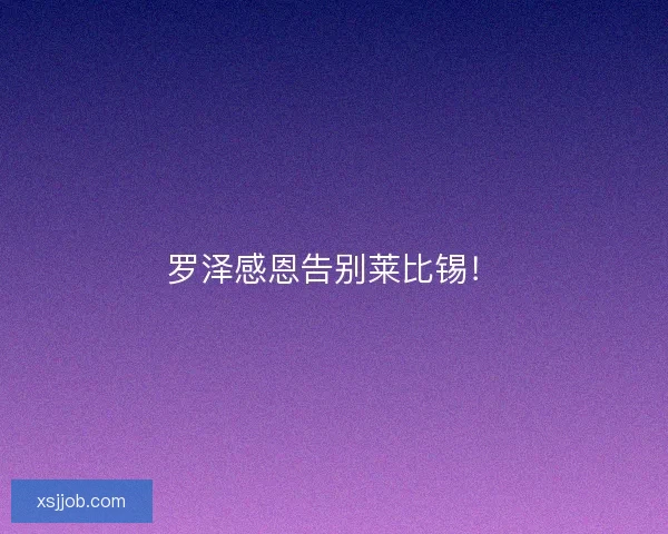 罗泽感恩告别莱比锡！