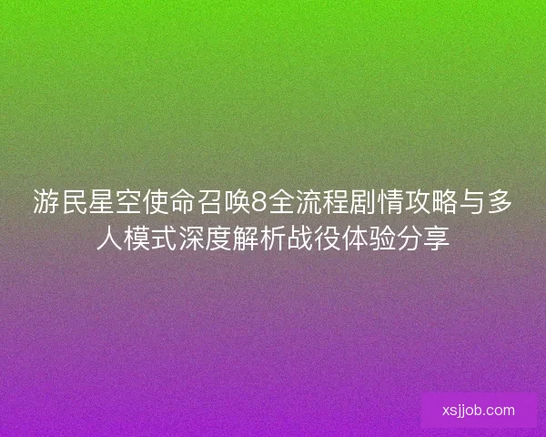 游民星空使命召唤8全流程剧情攻略与多人模式深度解析战役体验分享