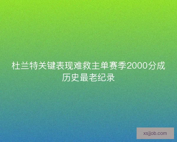 杜兰特关键表现难救主单赛季2000分成历史最老纪录