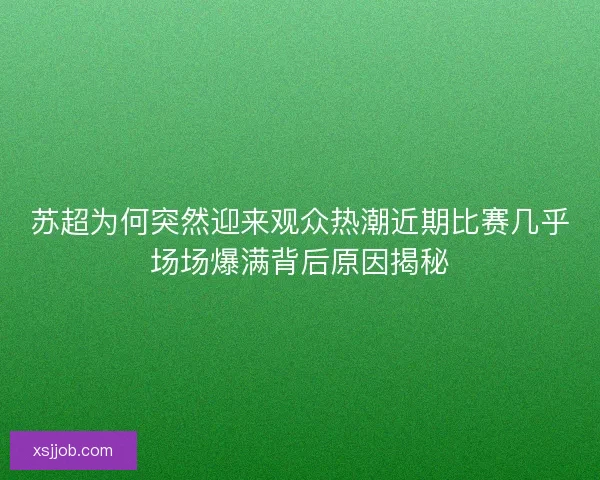 苏超为何突然迎来观众热潮近期比赛几乎场场爆满背后原因揭秘