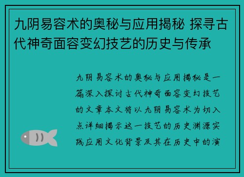 九阴易容术的奥秘与应用揭秘 探寻古代神奇面容变幻技艺的历史与传承