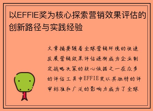 以EFFIE奖为核心探索营销效果评估的创新路径与实践经验