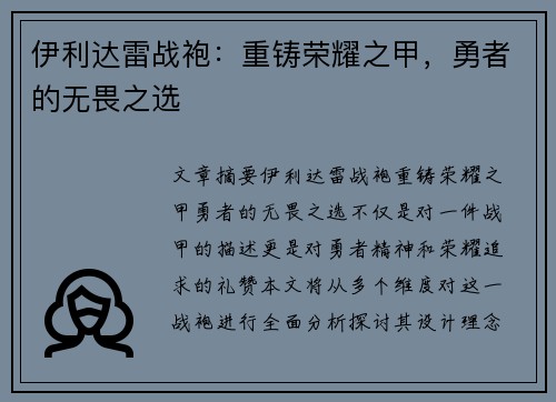 伊利达雷战袍：重铸荣耀之甲，勇者的无畏之选