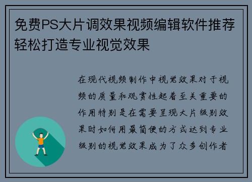 免费PS大片调效果视频编辑软件推荐轻松打造专业视觉效果