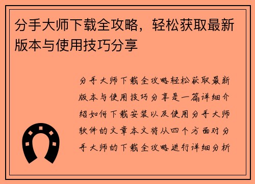 分手大师下载全攻略，轻松获取最新版本与使用技巧分享
