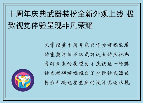 十周年庆典武器装扮全新外观上线 极致视觉体验呈现非凡荣耀