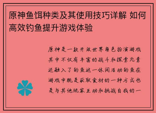 原神鱼饵种类及其使用技巧详解 如何高效钓鱼提升游戏体验