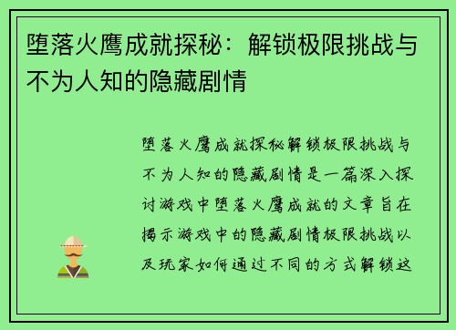 堕落火鹰成就探秘：解锁极限挑战与不为人知的隐藏剧情