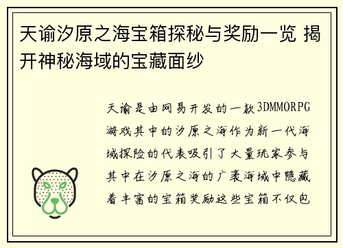 天谕汐原之海宝箱探秘与奖励一览 揭开神秘海域的宝藏面纱