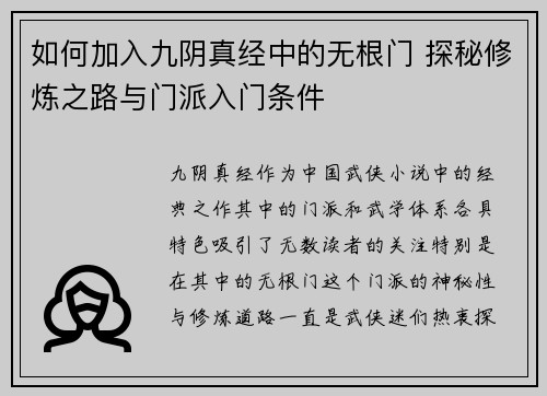 如何加入九阴真经中的无根门 探秘修炼之路与门派入门条件