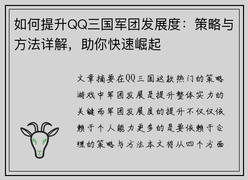 如何提升QQ三国军团发展度：策略与方法详解，助你快速崛起