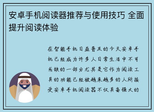 安卓手机阅读器推荐与使用技巧 全面提升阅读体验