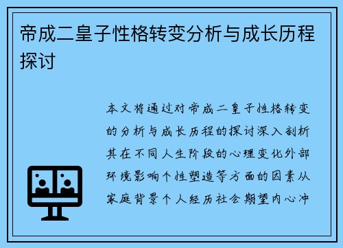 帝成二皇子性格转变分析与成长历程探讨