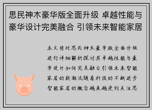 思民神木豪华版全面升级 卓越性能与豪华设计完美融合 引领未来智能家居新潮流