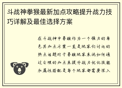 斗战神拳猴最新加点攻略提升战力技巧详解及最佳选择方案