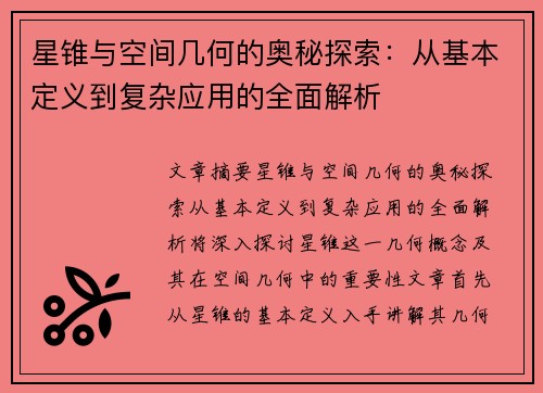 星锥与空间几何的奥秘探索：从基本定义到复杂应用的全面解析
