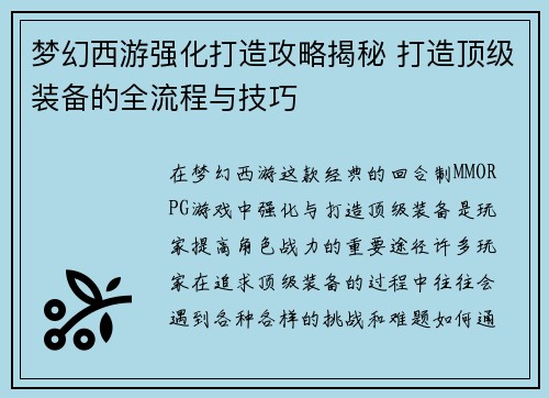 梦幻西游强化打造攻略揭秘 打造顶级装备的全流程与技巧