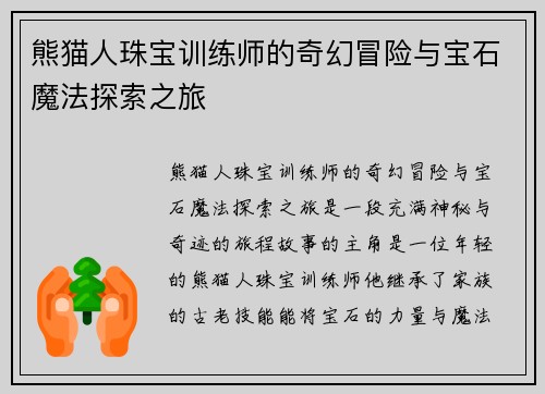 熊猫人珠宝训练师的奇幻冒险与宝石魔法探索之旅