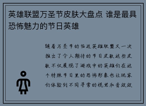 英雄联盟万圣节皮肤大盘点 谁是最具恐怖魅力的节日英雄