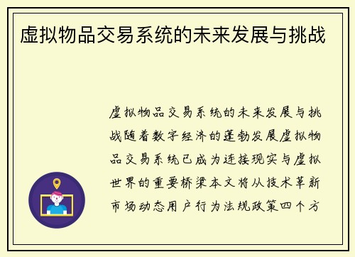 虚拟物品交易系统的未来发展与挑战