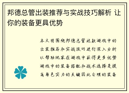邦德总管出装推荐与实战技巧解析 让你的装备更具优势