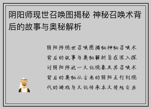 阴阳师现世召唤图揭秘 神秘召唤术背后的故事与奥秘解析