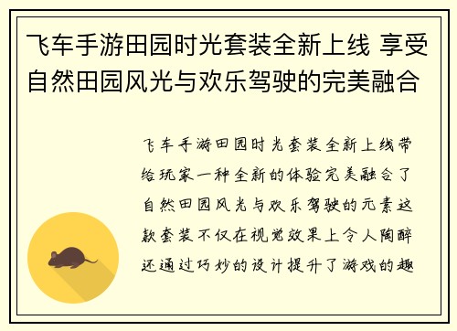 飞车手游田园时光套装全新上线 享受自然田园风光与欢乐驾驶的完美融合